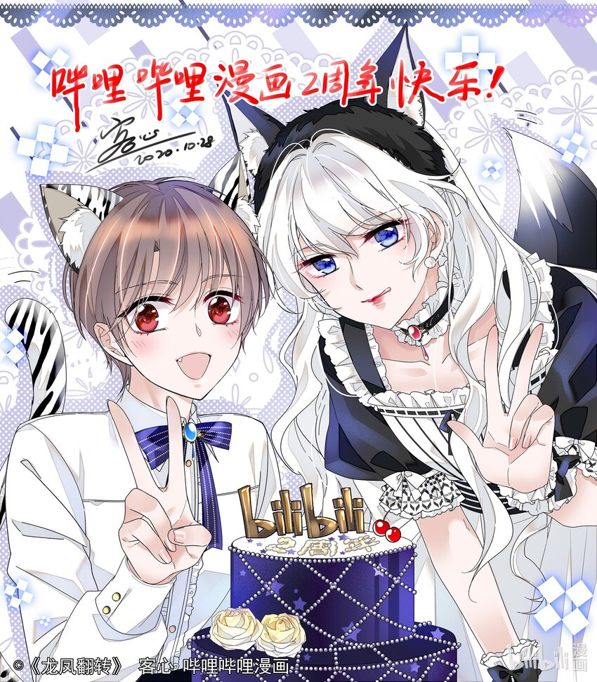 《龙凤翻转》祝贺 哔哩哔哩漫画2周年！ 第1页