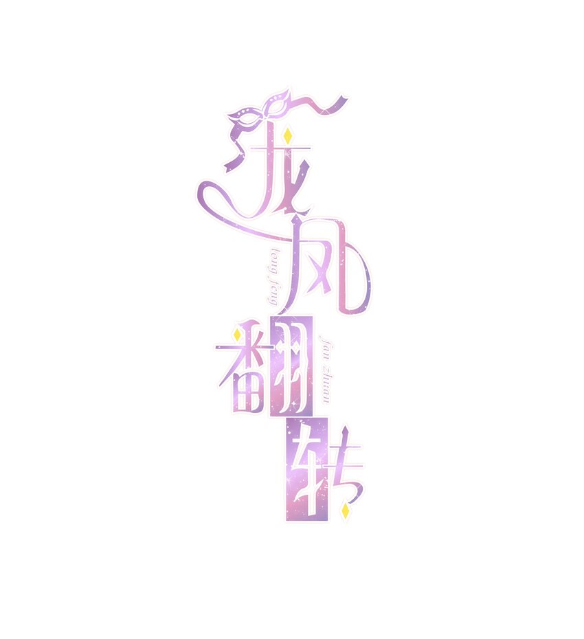 《龙凤翻转》020 做我的人 第1页