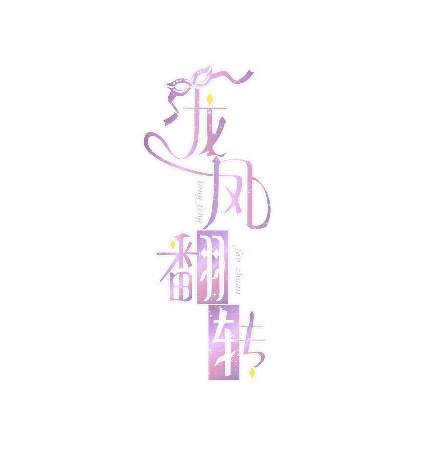 《龙凤翻转》027 男人与男人？之间的竞争 第1页