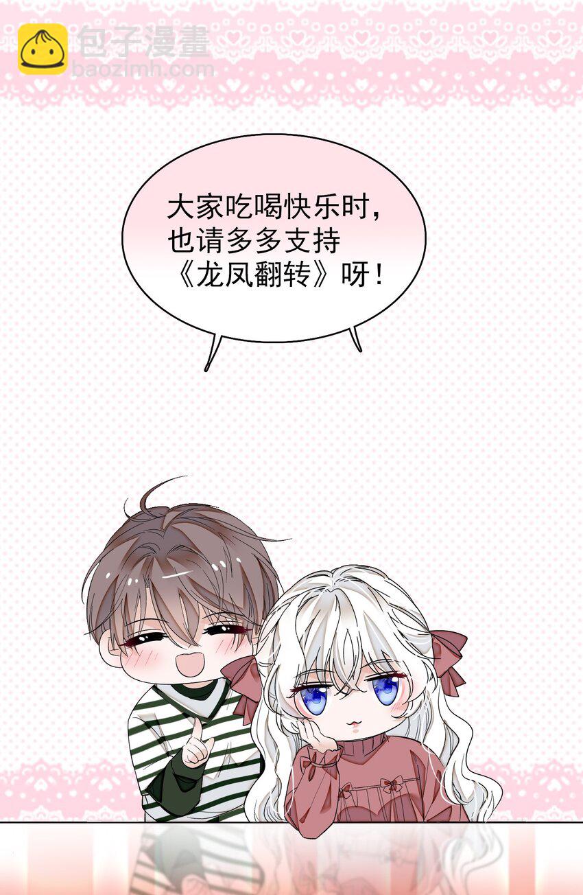 《龙凤翻转》特别篇03 暧昧的问候 第9页