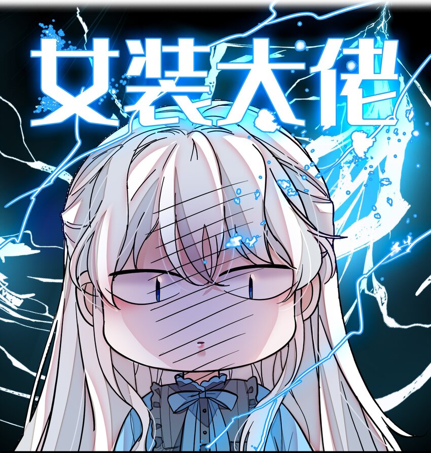 《龙凤翻转》032 女装大佬 第44页