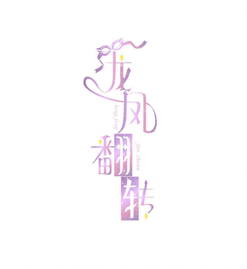 《龙凤翻转》036 秘密泄露 第1页