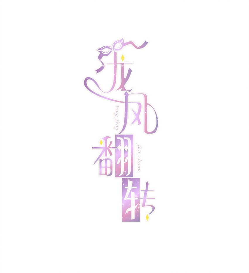 《龙凤翻转》040 组情侣CP 第1页