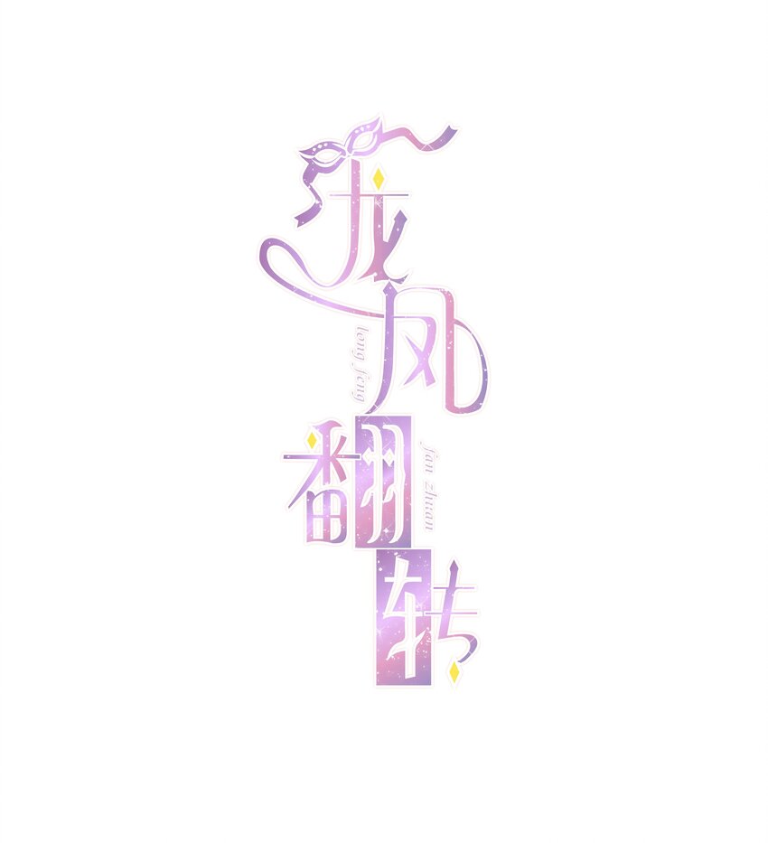 《龙凤翻转》053 迷失方向 第1页