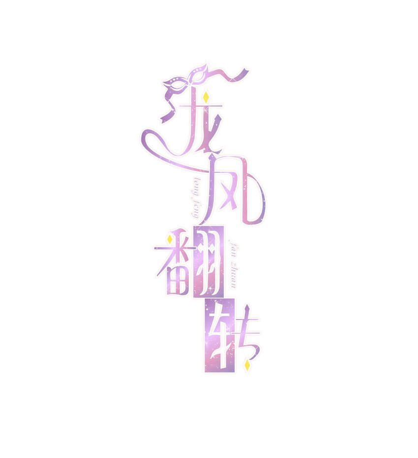 《龙凤翻转》055 你也有今天 第1页