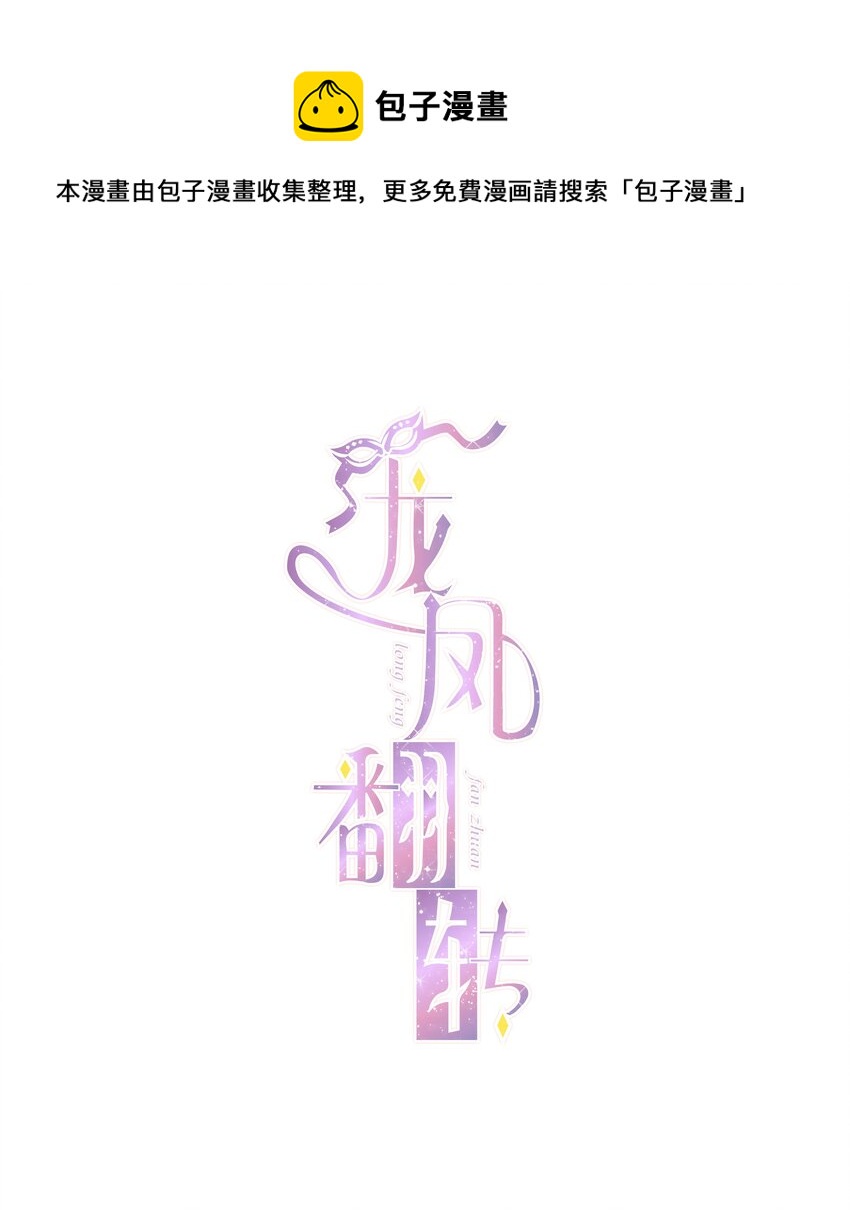 《龙凤翻转》057 爸爸 第1页