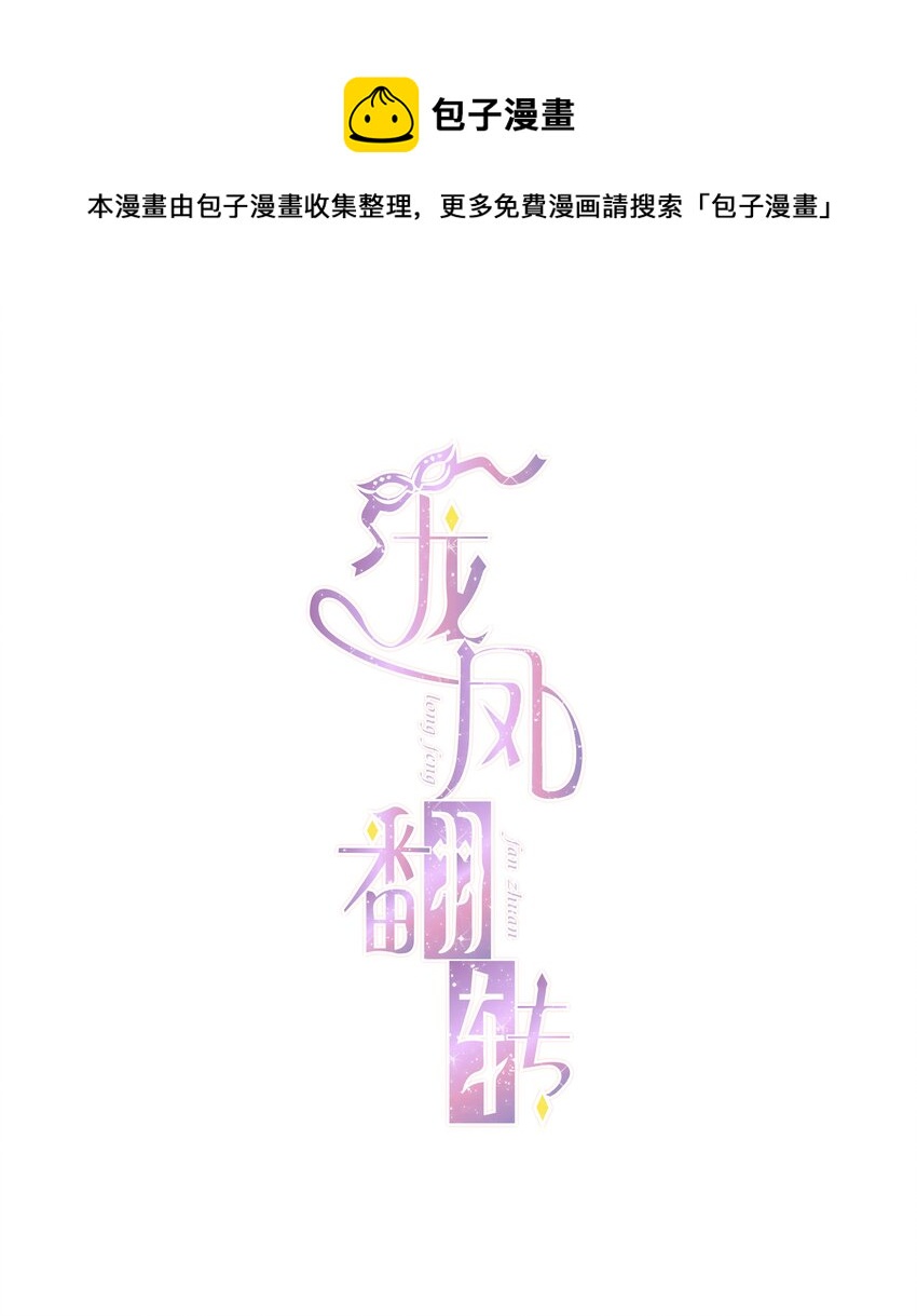 《龙凤翻转》058 老父亲的怀疑人生 第1页