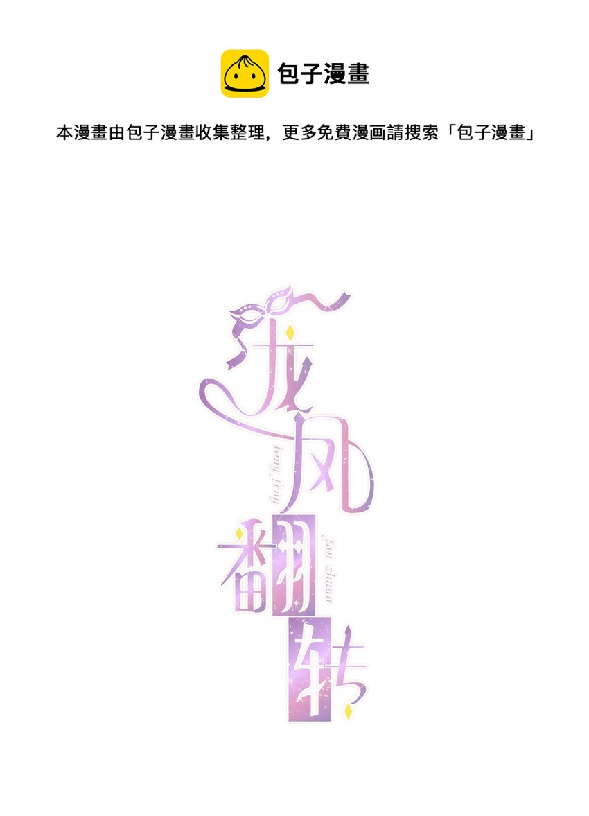 《龙凤翻转》068 掉马危机 第1页