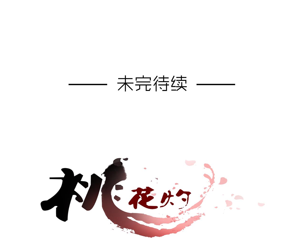 《桃之夭夭》第4话 身体开始变透明了！ 第49页