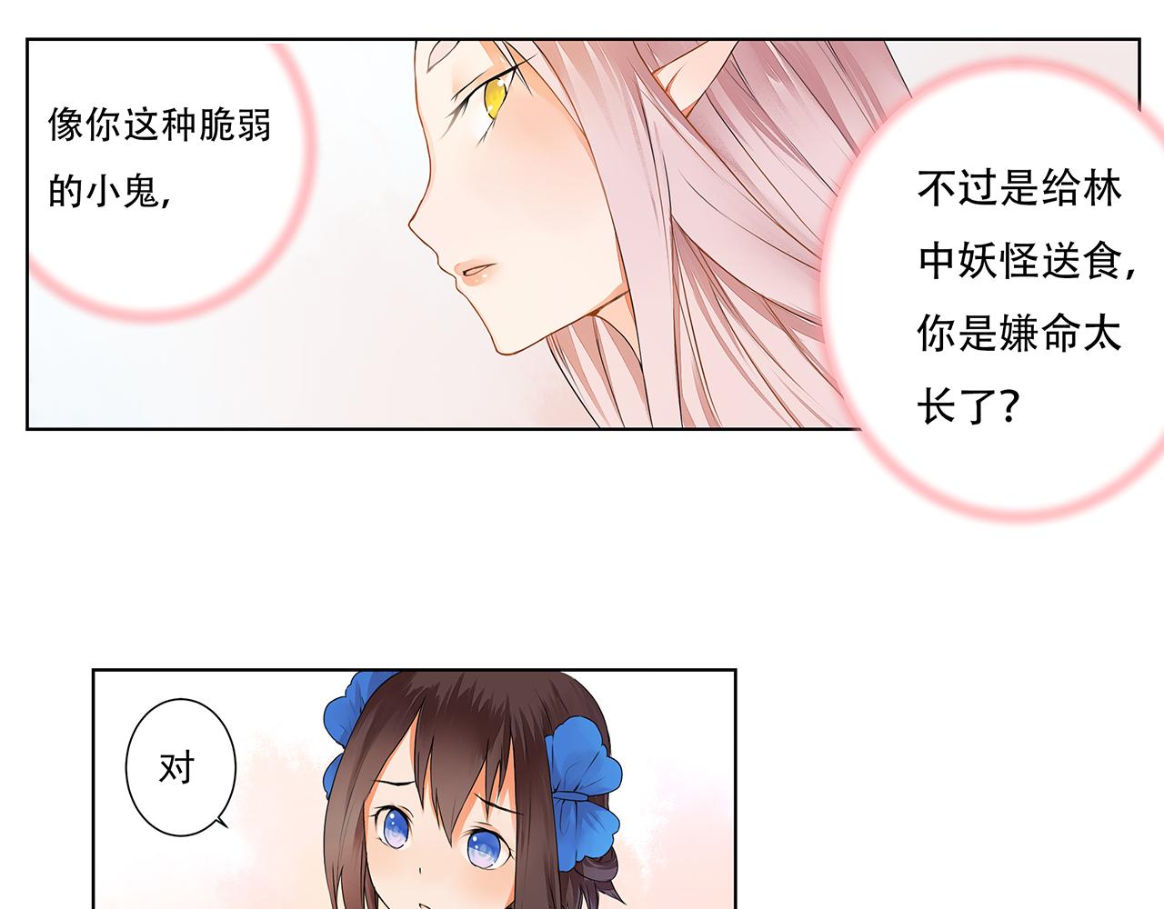 《桃之夭夭》第3话 两妖之争 竟为的是...？ 第23页