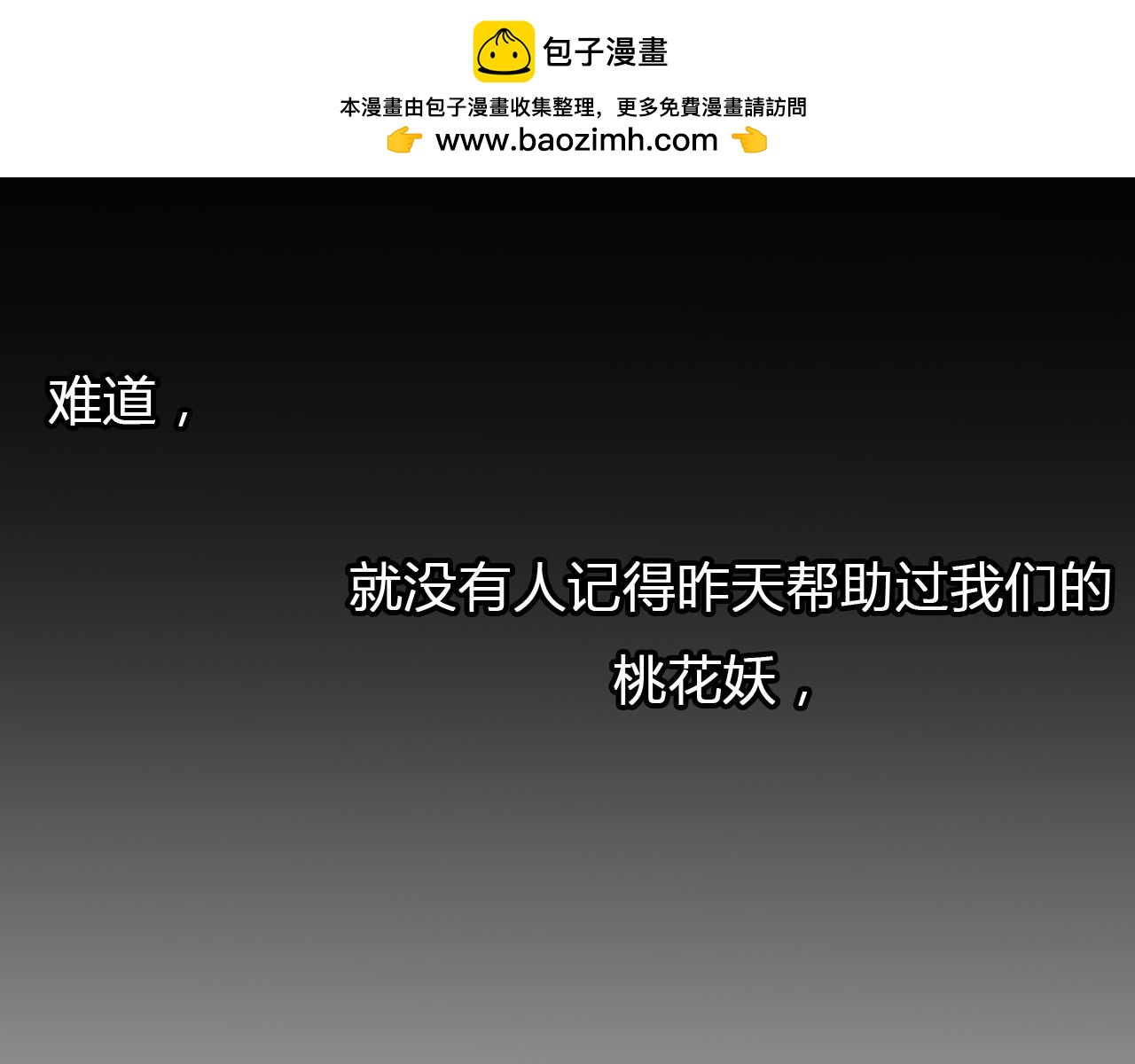 《桃之夭夭》第16话 永远也不会忘记你 第3页
