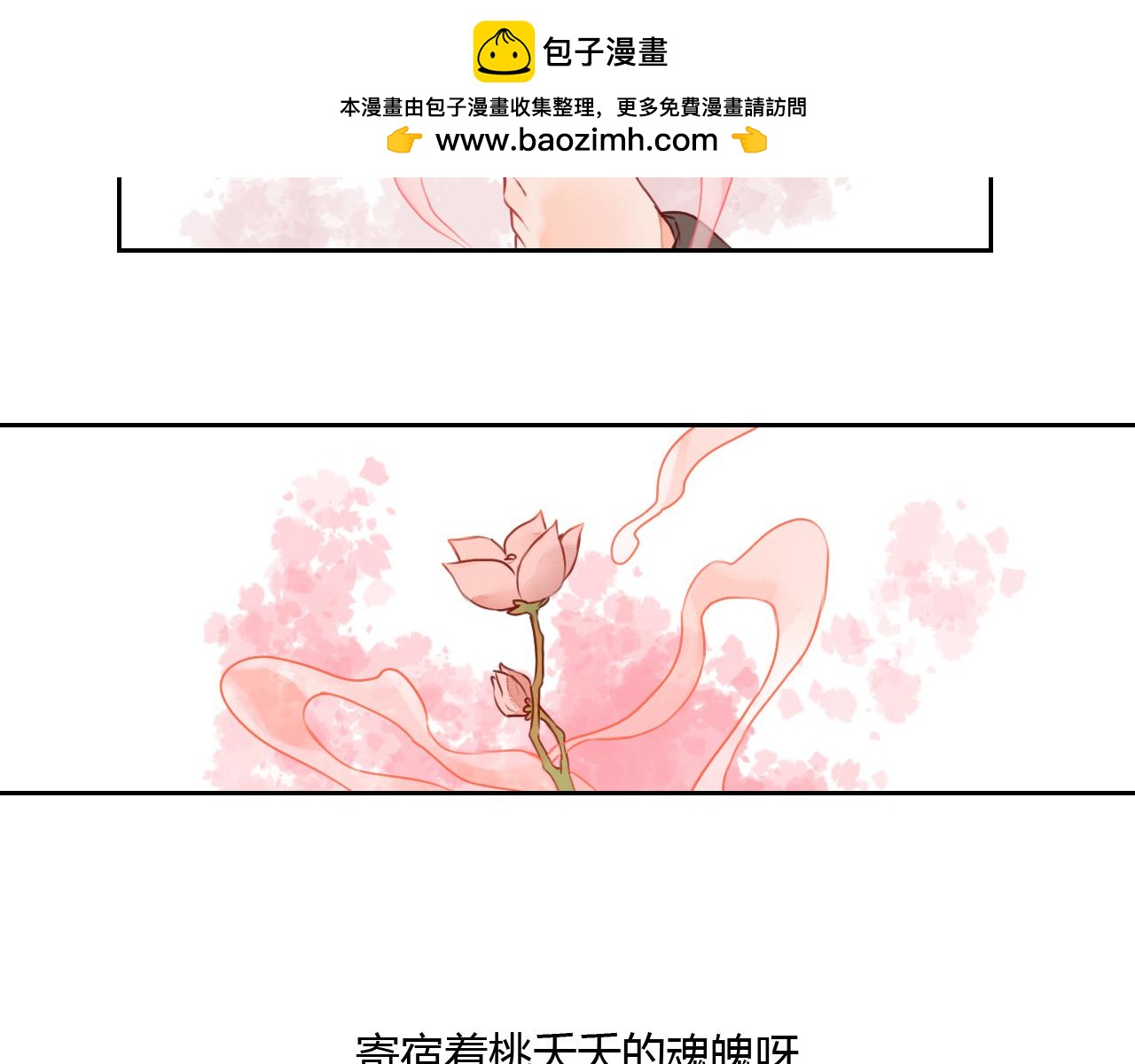 《桃之夭夭》第18话 守护在你左右 第2页