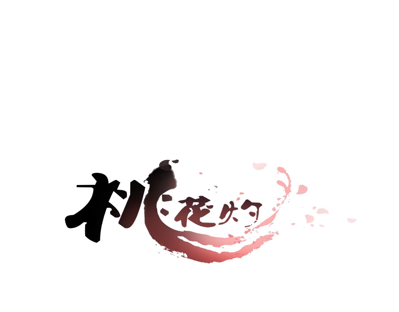 《桃之夭夭》第49话 你醒来了？ 第1页