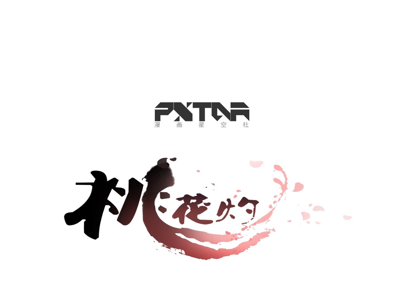 《桃之夭夭》第62话 离别 第1页
