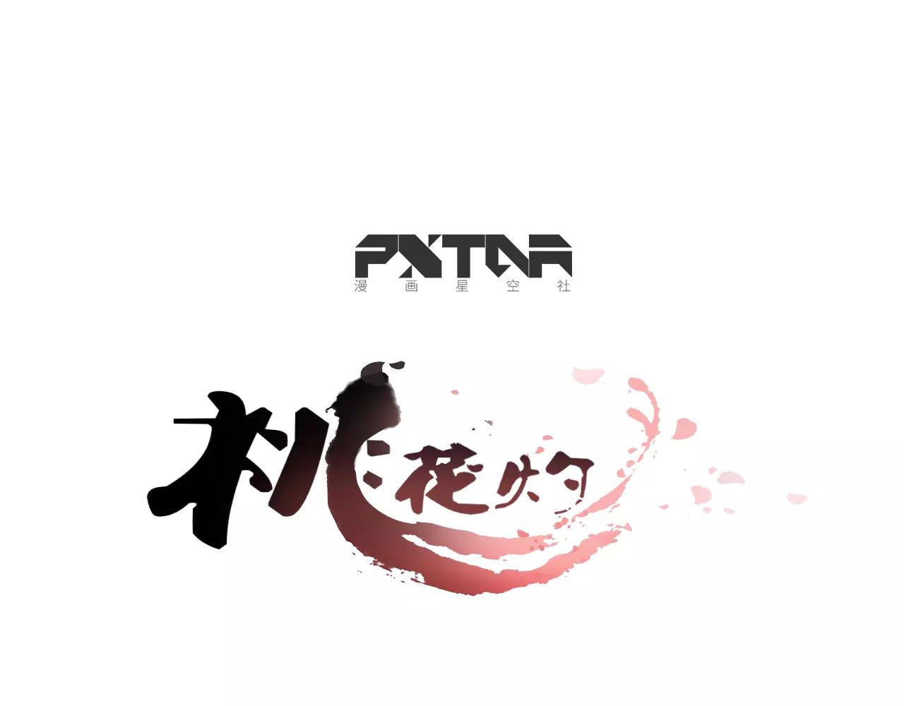 《桃之夭夭》第75话丹青，别怕，有我在 第1页