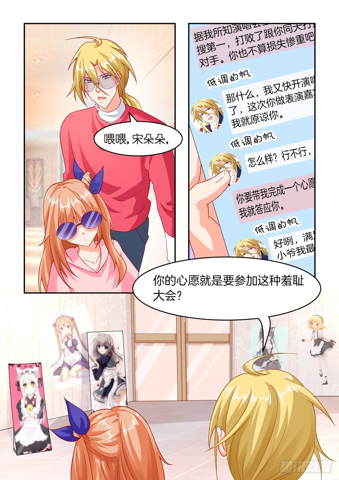 《黑色豪门溺宠小逃妻》第29话萌娘大会 第7页