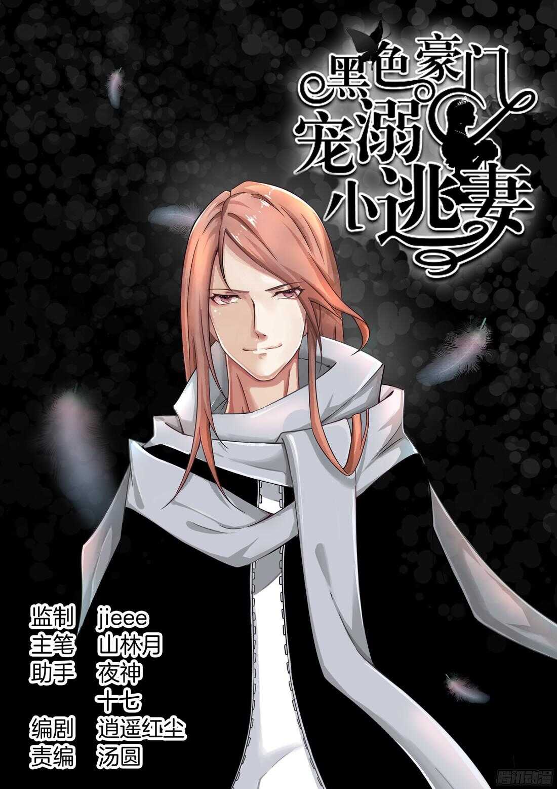 《黑色豪门溺宠小逃妻》第94话 第1页