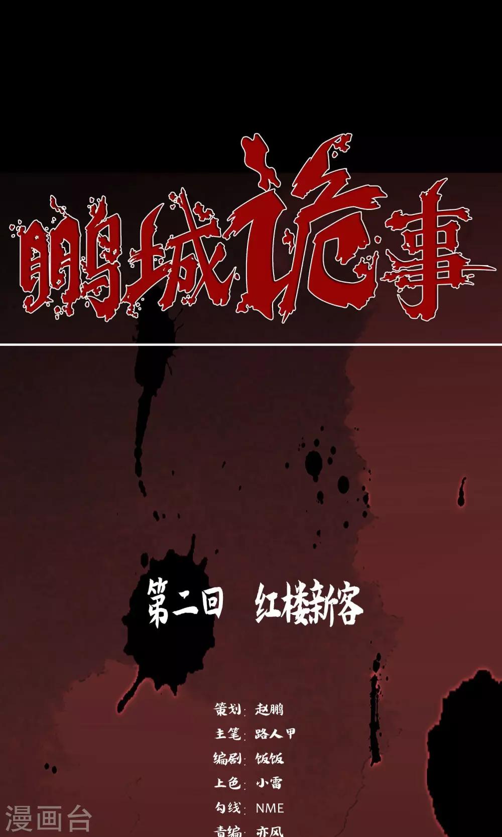《鹏城诡事》第2话 红楼新客 第1页