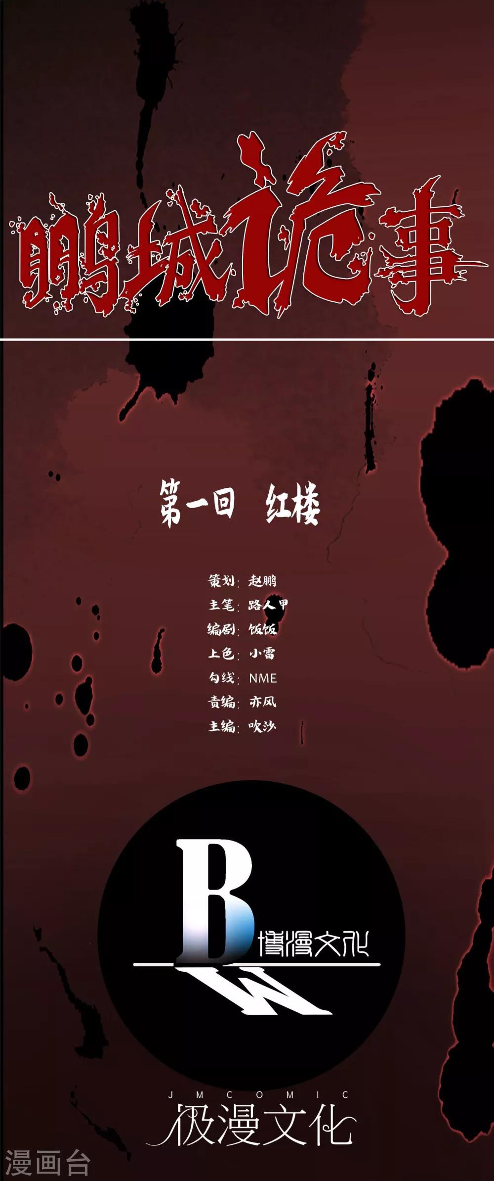 《鹏城诡事》第1话 红楼 第1页