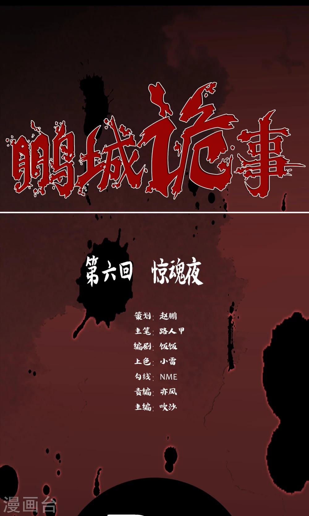 《鹏城诡事》第6话 惊魂夜 第1页