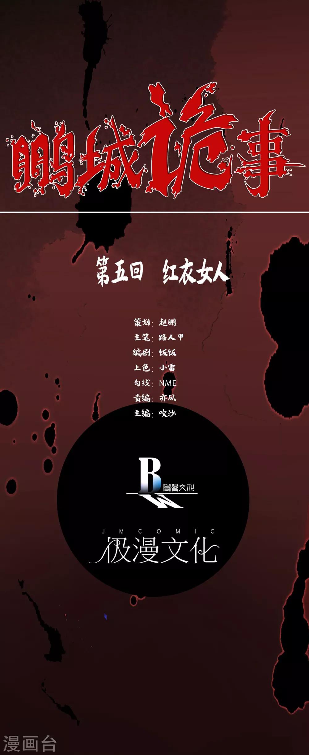 《鹏城诡事》第5话 红衣女人 第1页