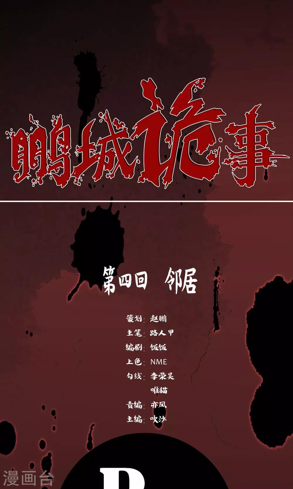 《鹏城诡事》第4话 邻居 第1页