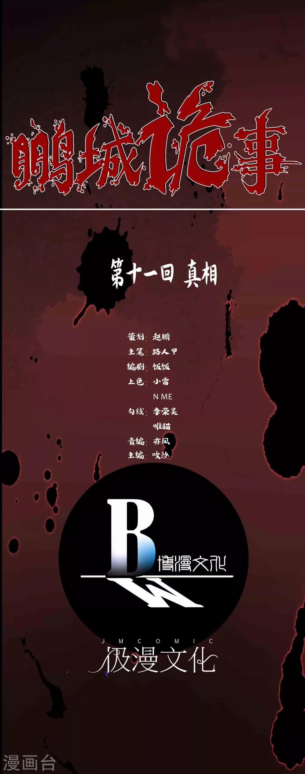 《鹏城诡事》第11话 真相 第1页