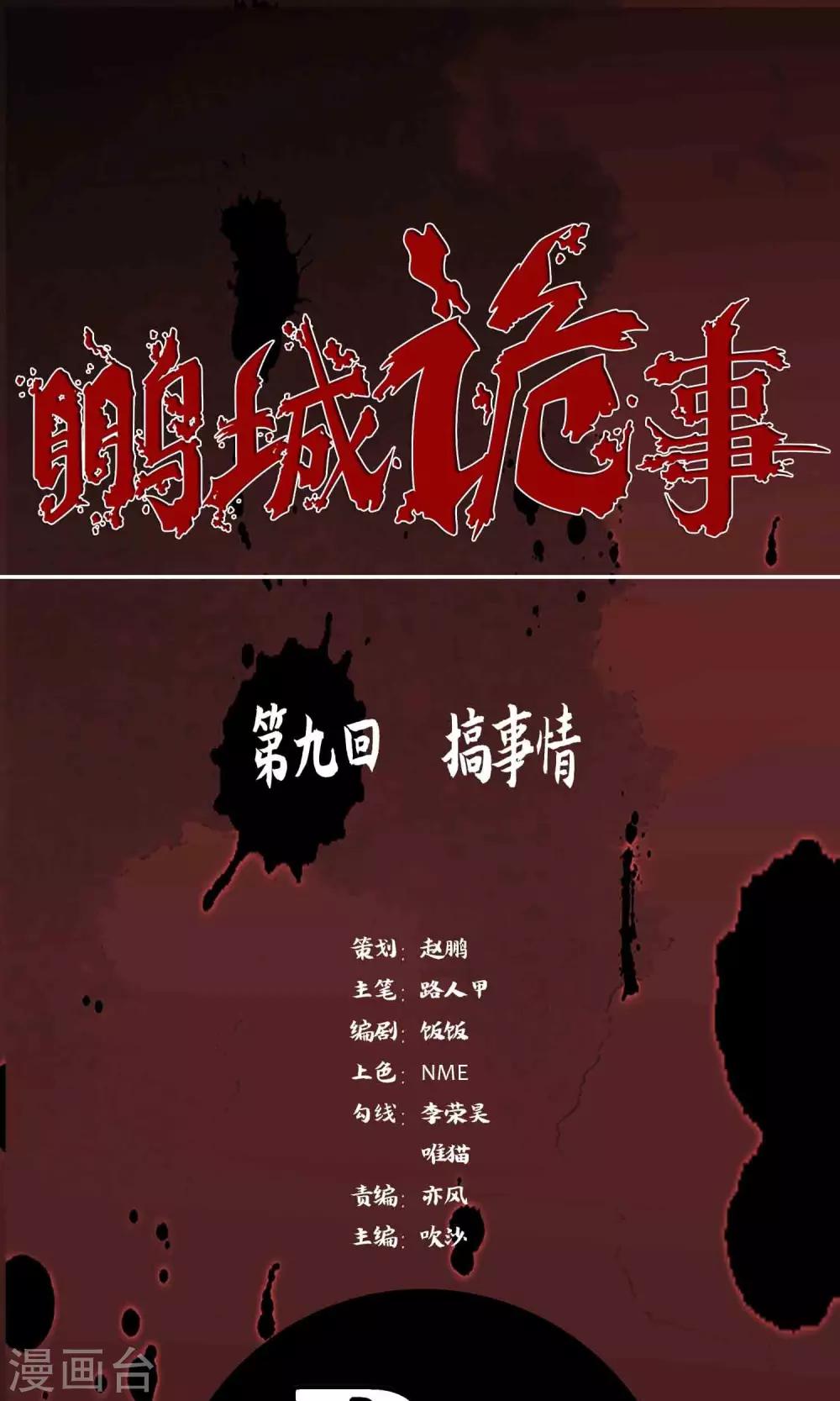 《鹏城诡事》第9话 搞事情 第1页