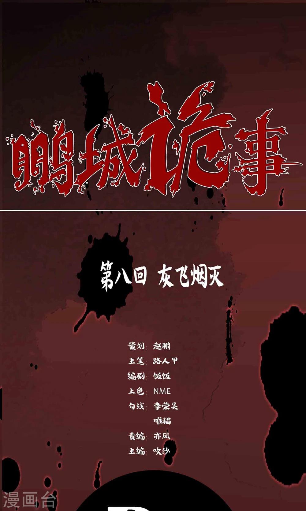 《鹏城诡事》第8话 灰飞烟灭 第1页