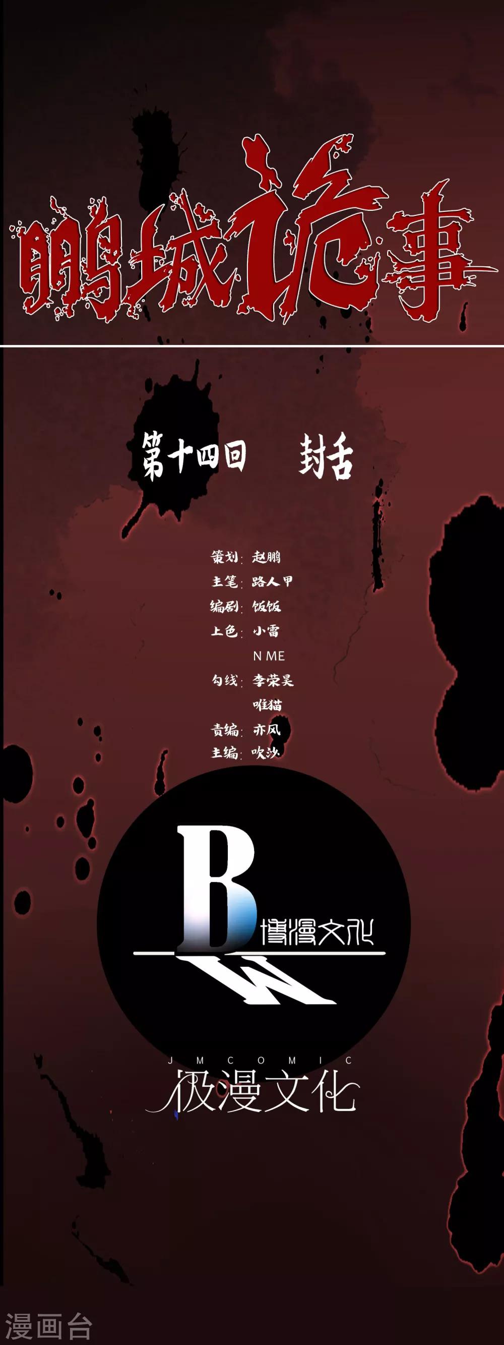 《鹏城诡事》第14话 封舌 第1页