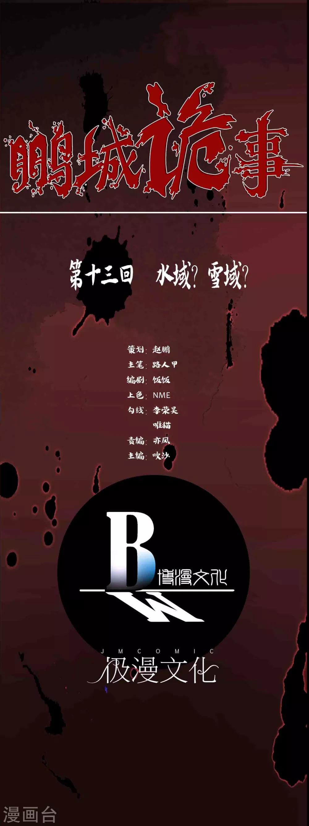 《鹏城诡事》第13话 水域？雪域？ 第1页