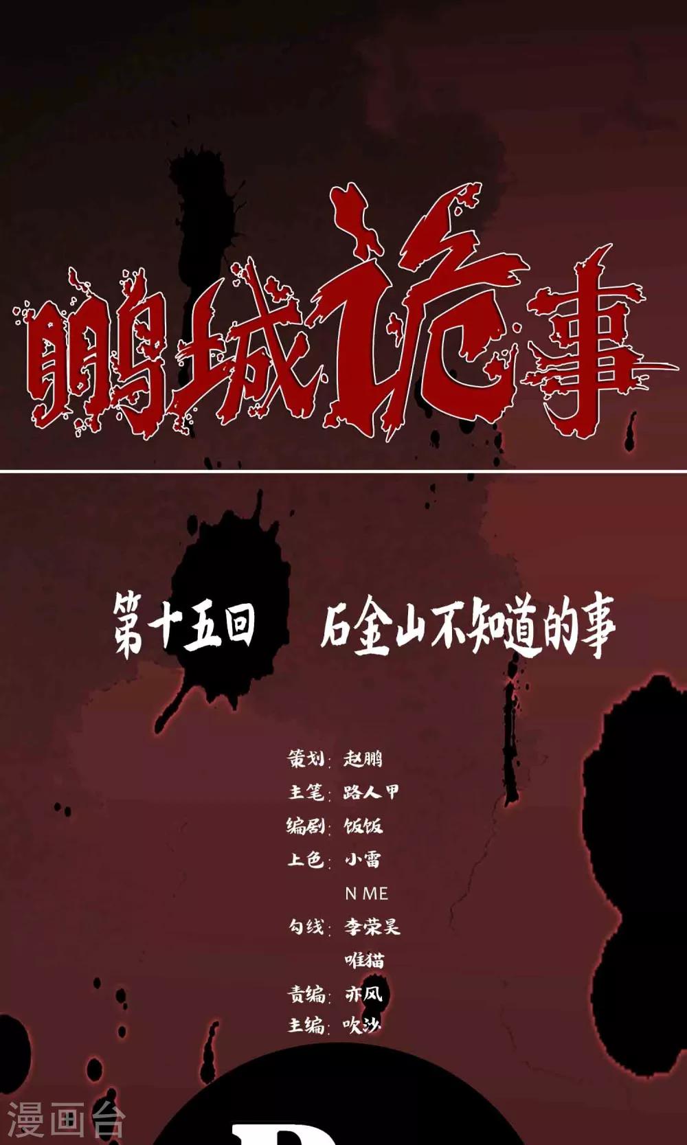 《鹏城诡事》第15话 石金山不知道的事 第1页