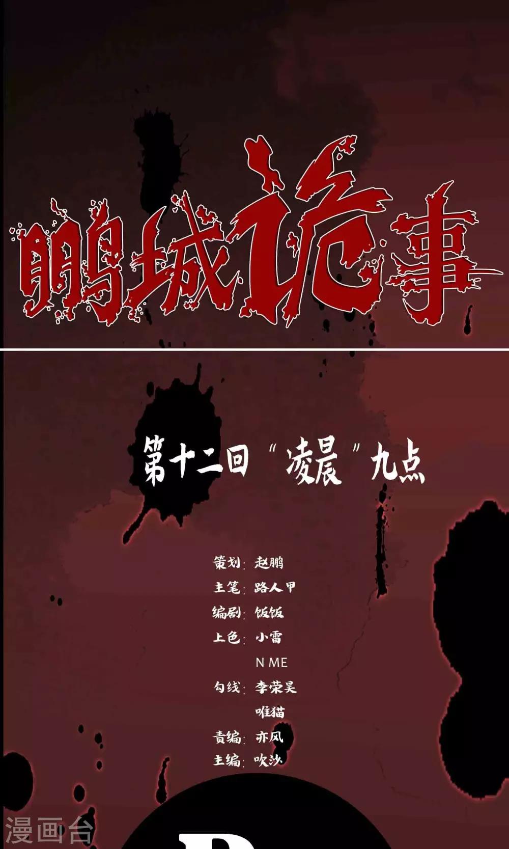 《鹏城诡事》第12话 “凌晨”九点 第1页