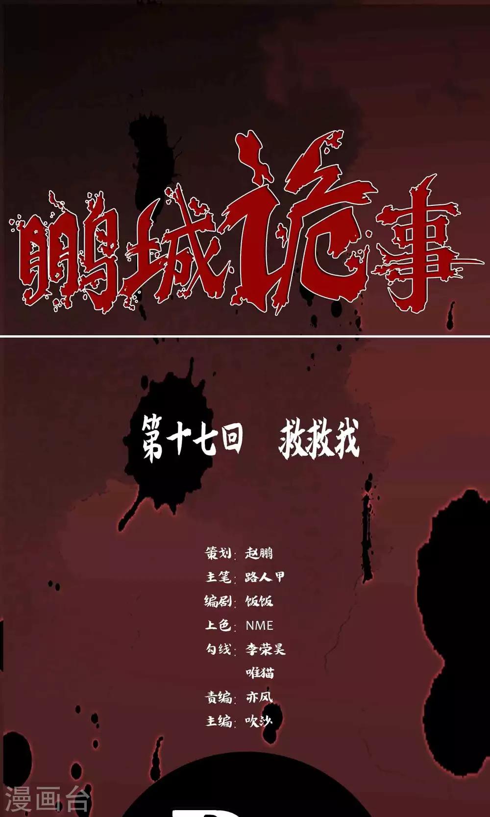 《鹏城诡事》第17话 救救我 第1页