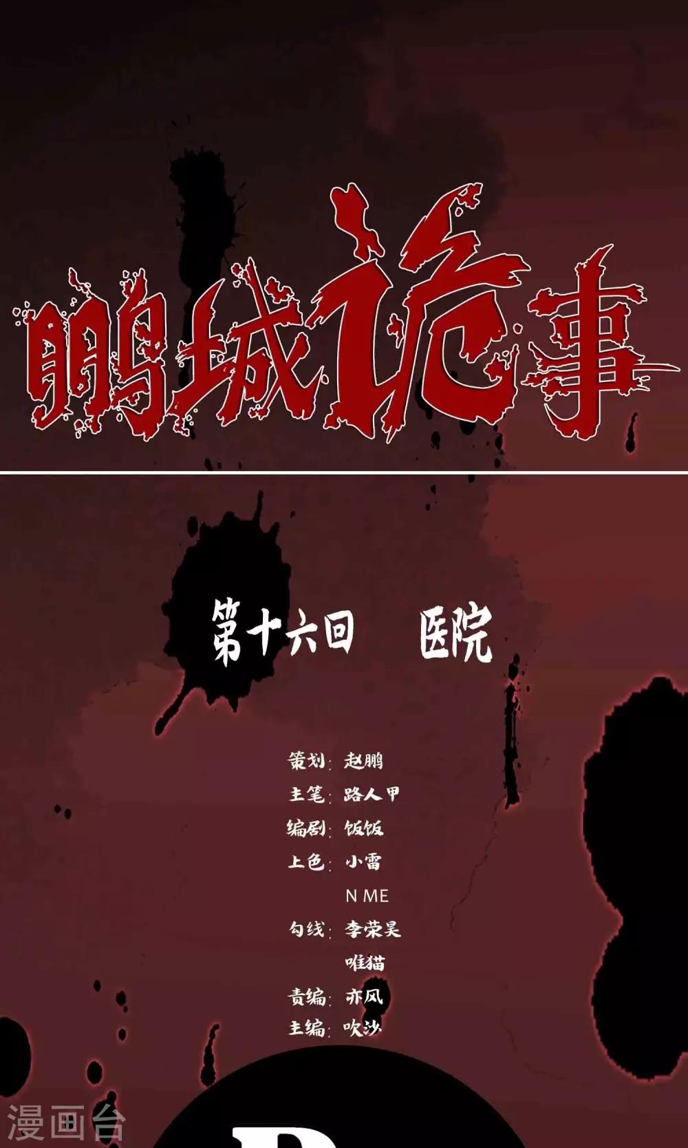 《鹏城诡事》第16话 医院 第1页