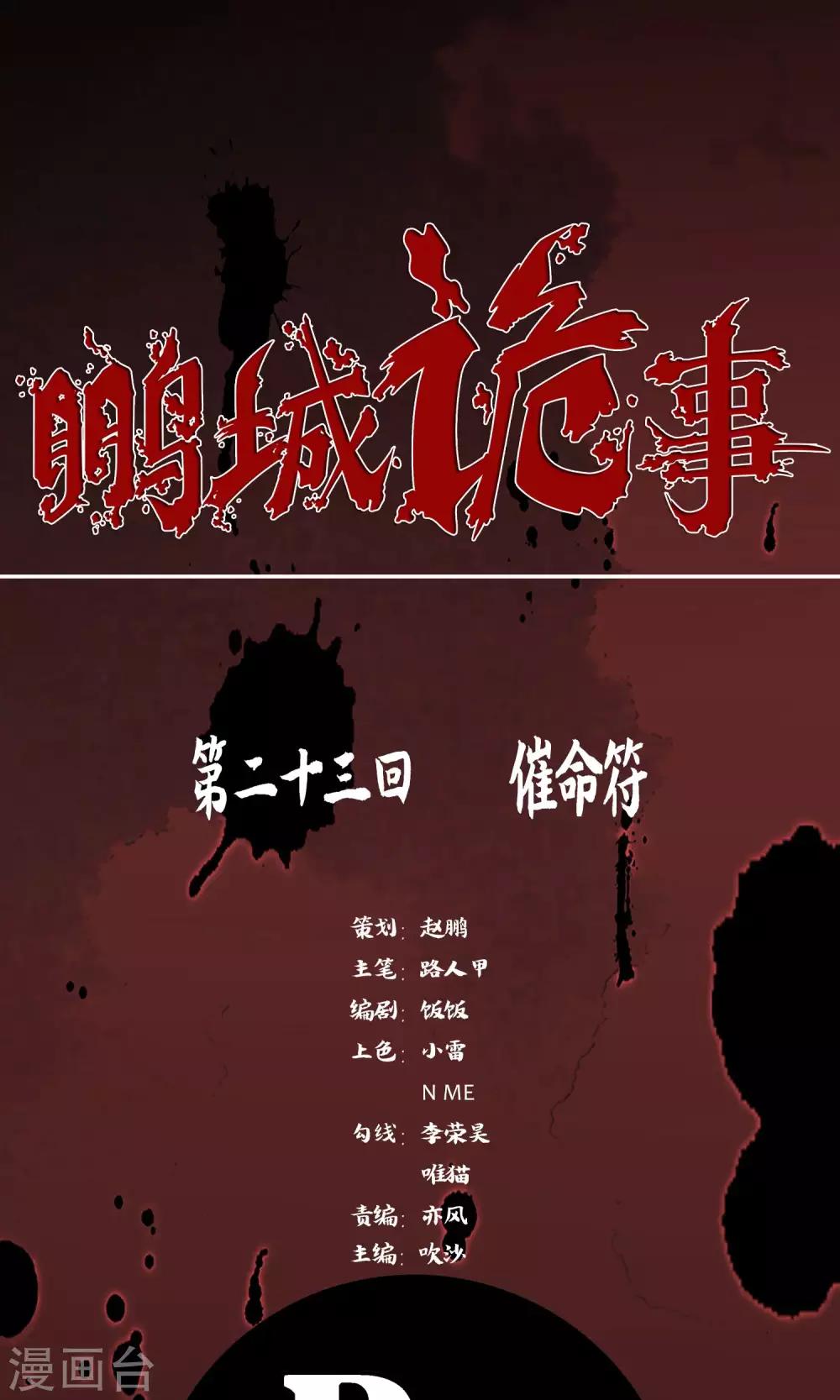 《鹏城诡事》第23话 催命符 第1页