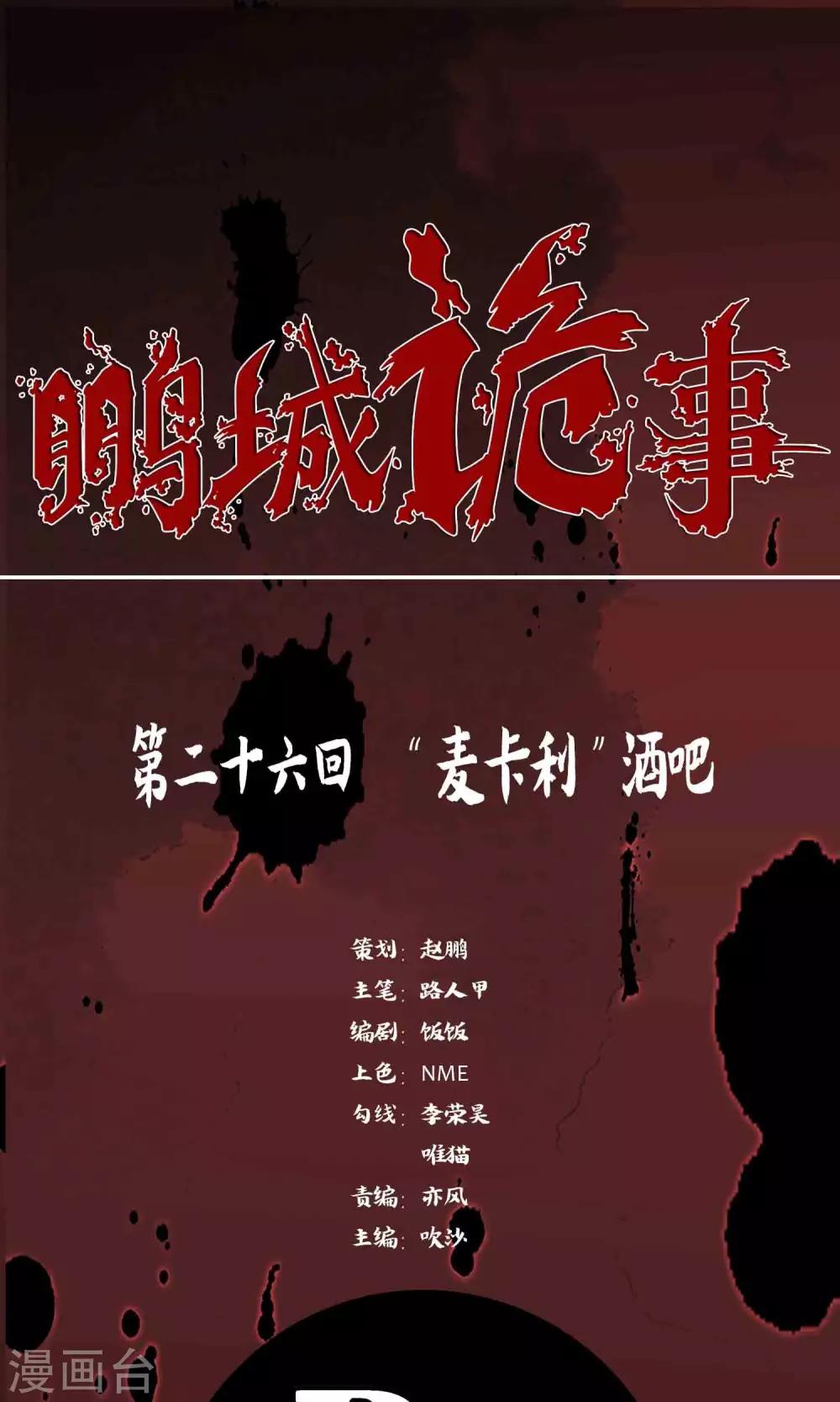 《鹏城诡事》第26话 “麦卡利”酒吧 第1页