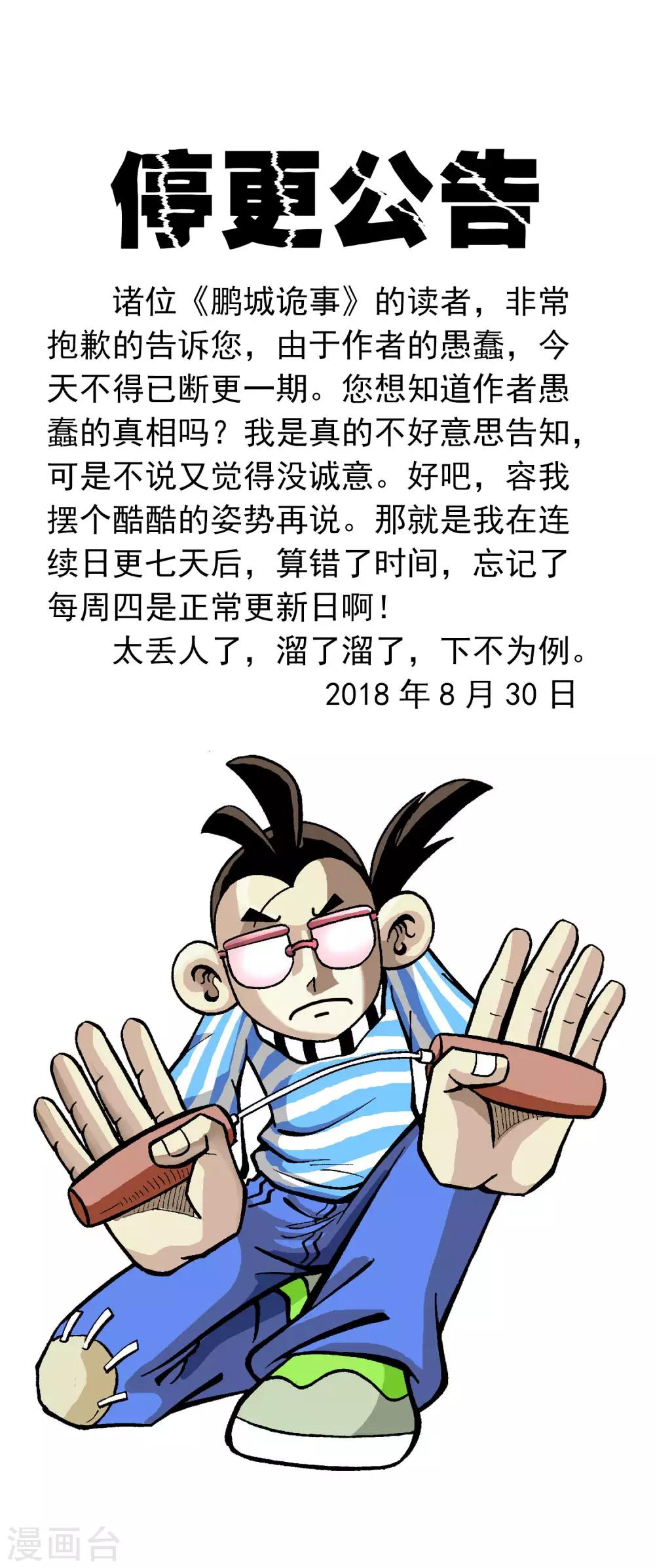 《鹏城诡事》停更公告 第1页
