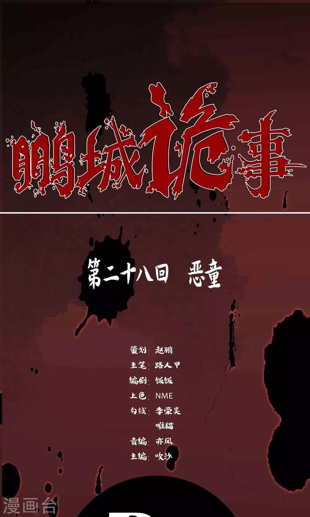 《鹏城诡事》第28话 恶童 第1页