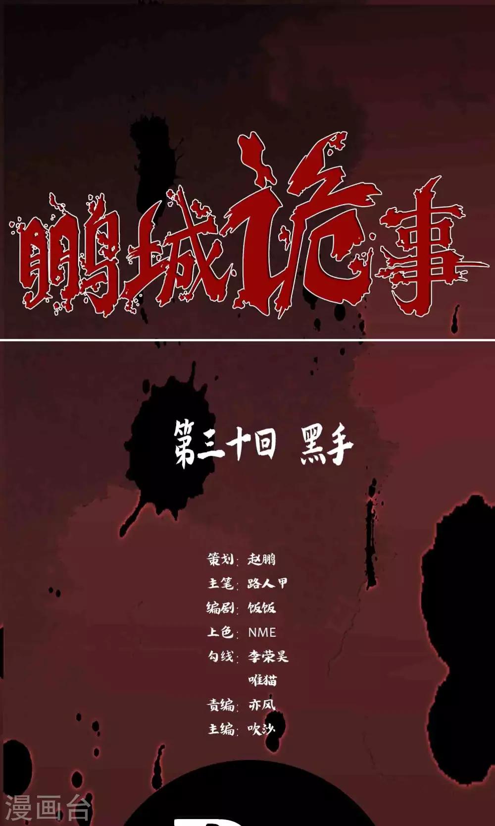 《鹏城诡事》第30话 黑手 第1页