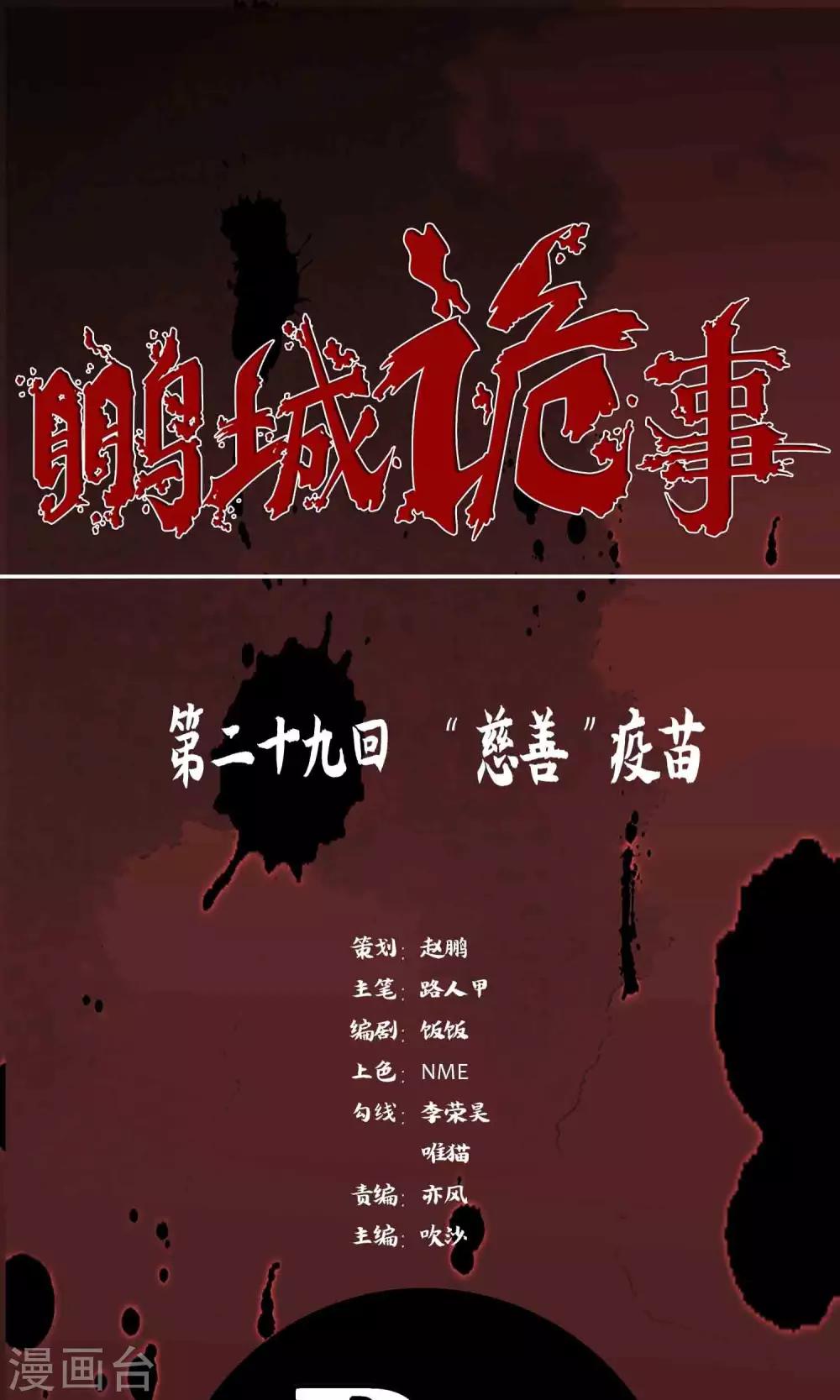 《鹏城诡事》第29话 “慈善”疫苗 第1页