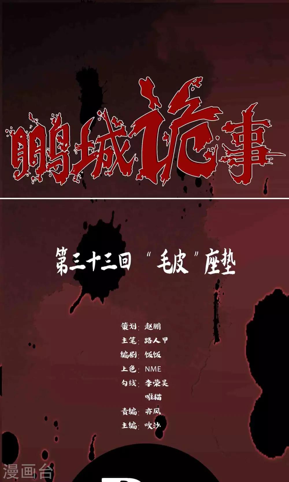 《鹏城诡事》第33话 “毛皮”坐垫 第1页