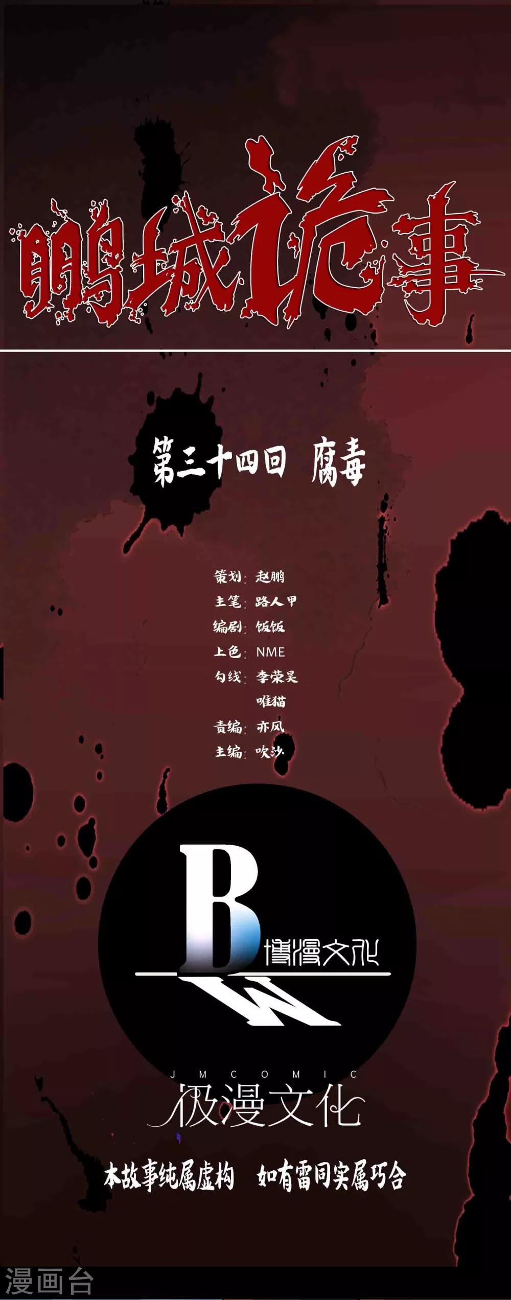 《鹏城诡事》第34话 腐毒 第1页