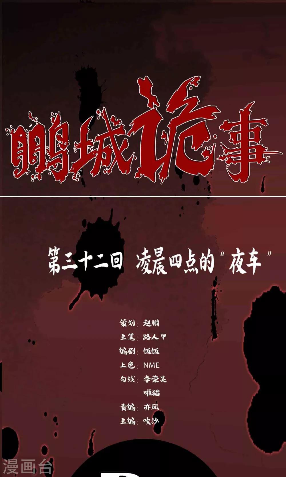 《鹏城诡事》第32话 凌晨4点的夜车 第1页