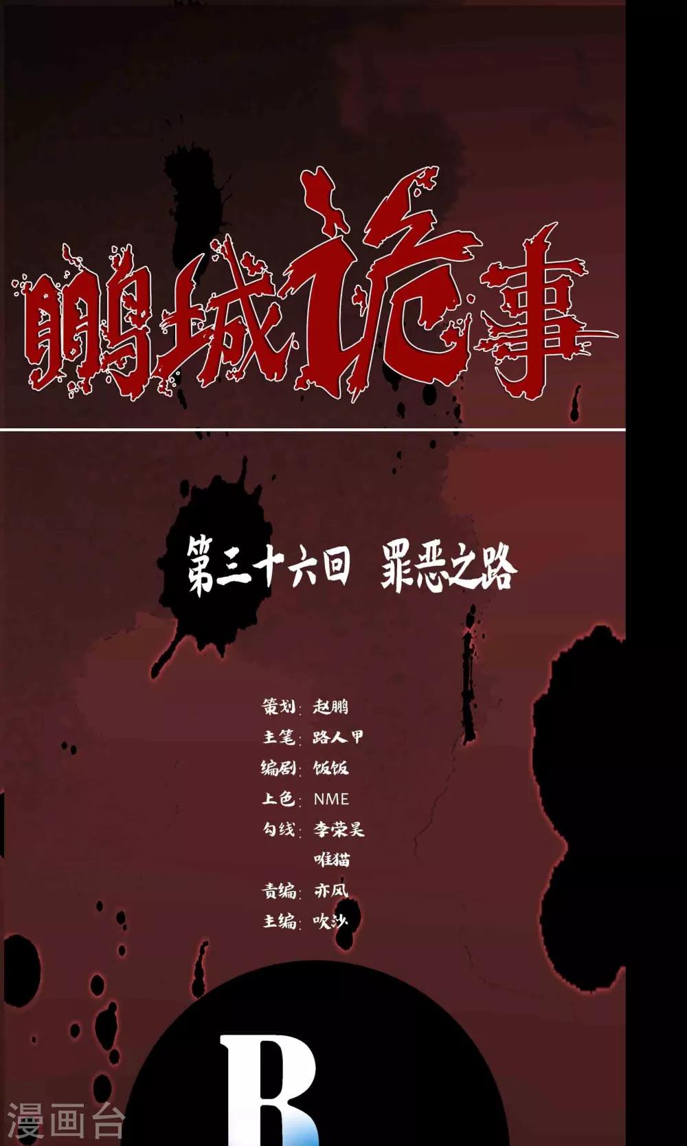 《鹏城诡事》第36话 罪恶之路 第1页
