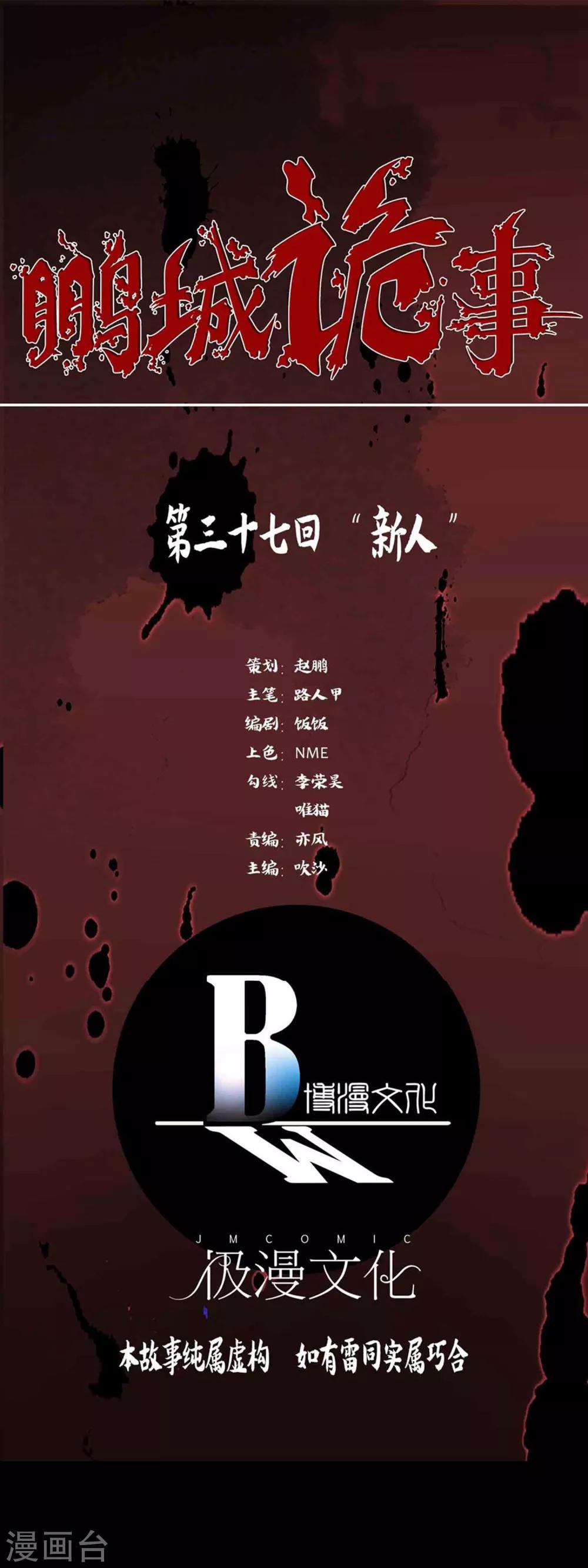 《鹏城诡事》第37话 新人 第1页