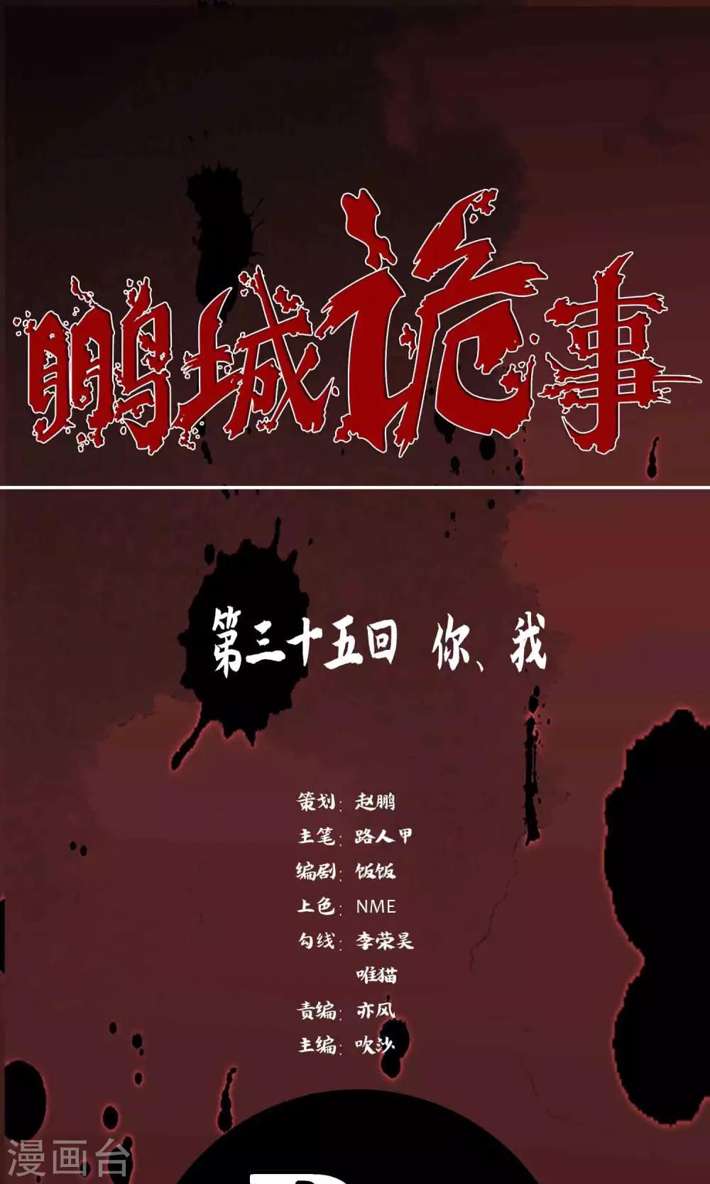 《鹏城诡事》第35话 你、我 第1页