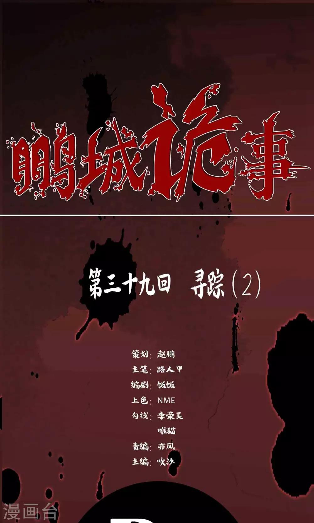 《鹏城诡事》第39话 寻踪2 第1页