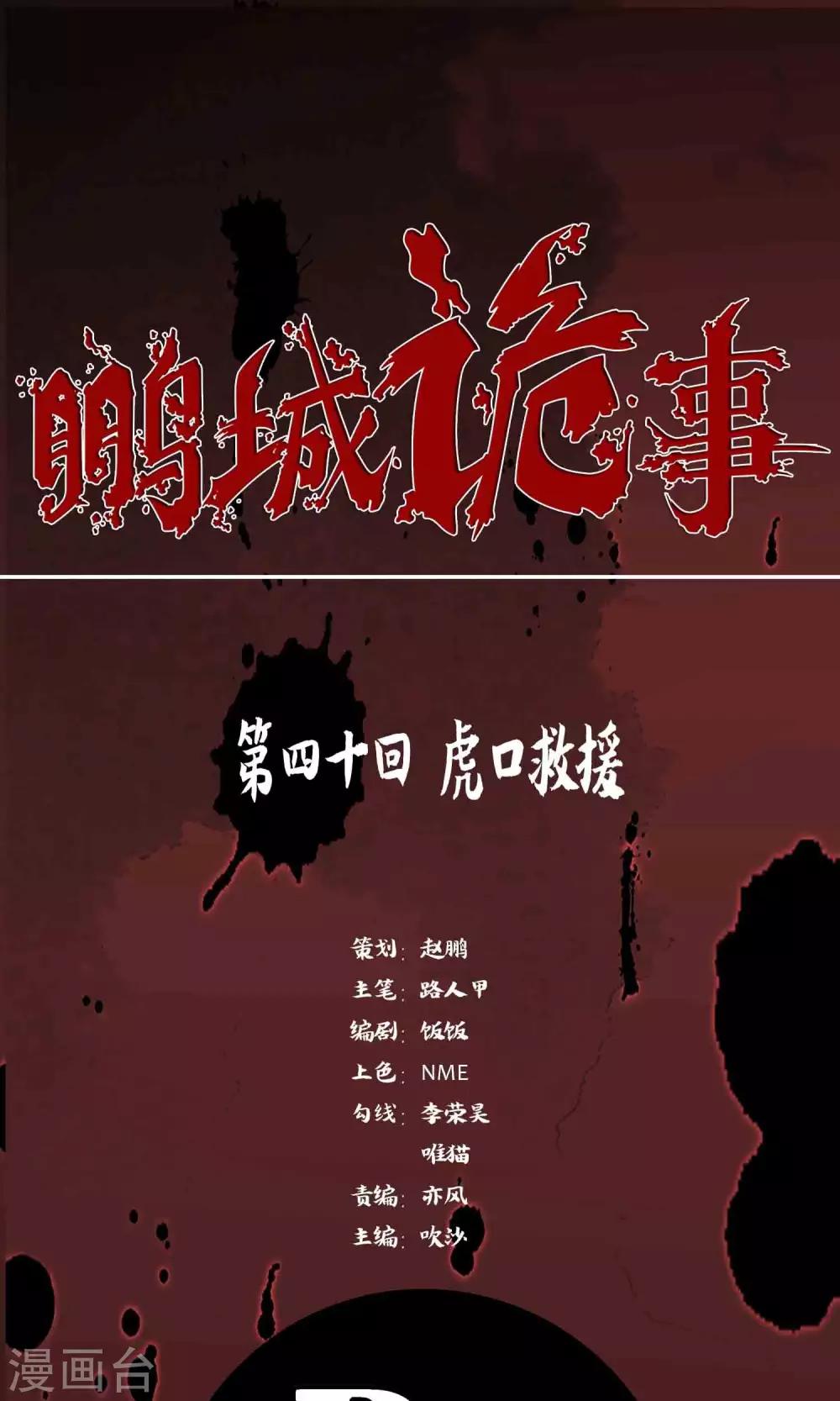《鹏城诡事》第40话 虎口救援 第1页