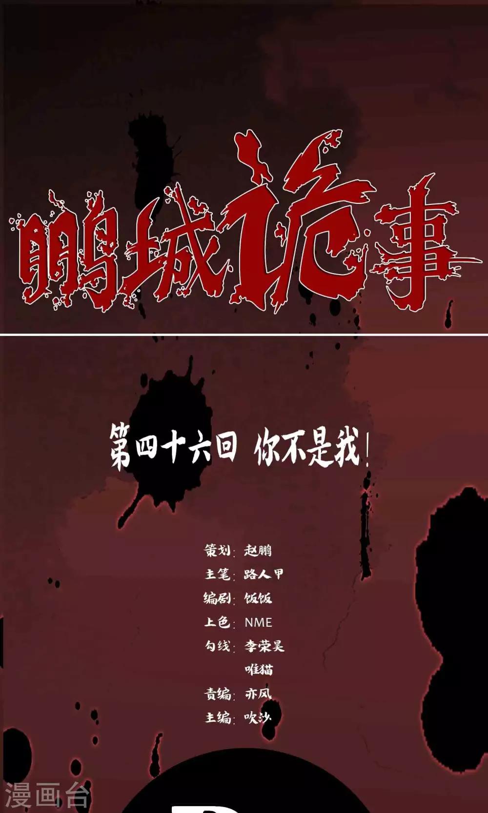《鹏城诡事》第46话 你不是我！ 第1页